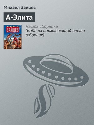 cover image of А-Элита